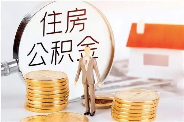 平顶山辞职了怎么把公积金提出来（辞职了公积金怎么全部提取）