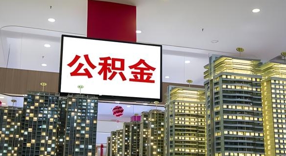 平顶山公积金离职后能取多少（公积金离职后可以取出来吗?）