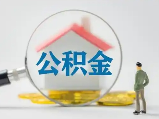 平顶山离职了住房离职公积金可以取来吗（离职后住房公积金可以取吗）