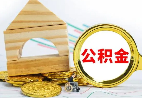 平顶山离开公积金如何取出来（公积金离开了这座城市,怎么领取）